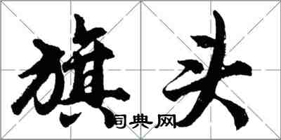 胡问遂旗头行书怎么写