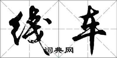 綫车怎么写好看，綫车书法图片