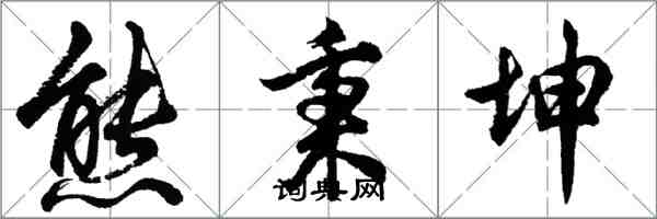 胡问遂熊秉坤行书怎么写