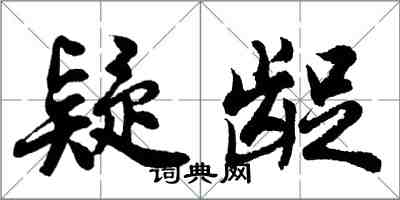 胡问遂疑龊行书怎么写