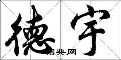 胡问遂德宇行书怎么写