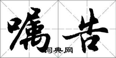 胡问遂嘱告行书怎么写