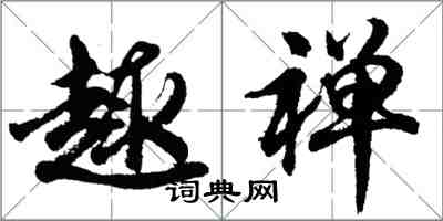 胡问遂趣禅行书怎么写