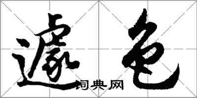 胡问遂遽色行书怎么写