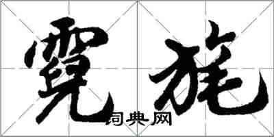 胡问遂霓旄行书怎么写