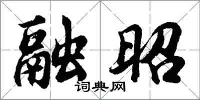 胡问遂融昭行书怎么写