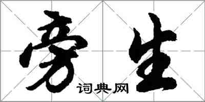 胡问遂旁生行书怎么写