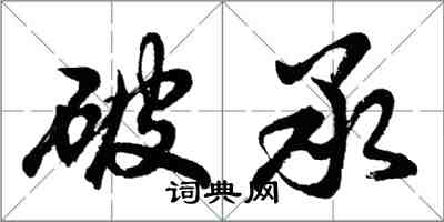 胡问遂破承行书怎么写