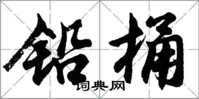 胡问遂铅桶行书怎么写