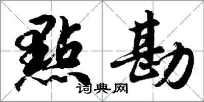 點勘怎么写好看，點勘书法图片