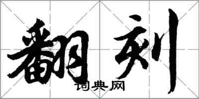 胡问遂翻刻行书怎么写