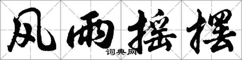 胡问遂风雨摇摆行书怎么写