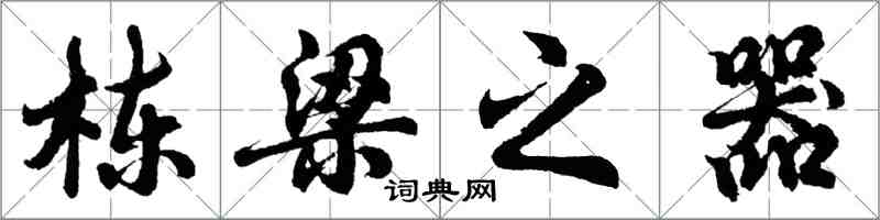 胡问遂栋梁之器行书怎么写