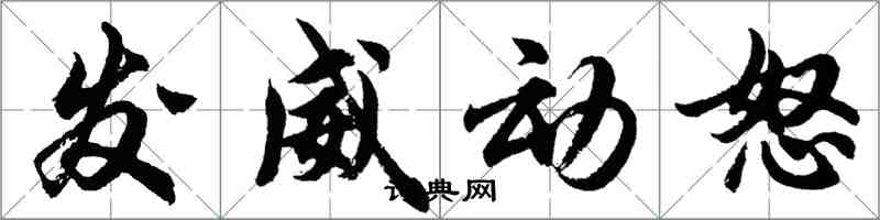 胡问遂发威动怒行书怎么写