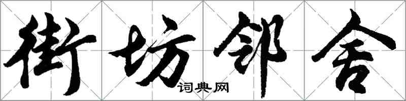 胡问遂街坊邻舍行书怎么写