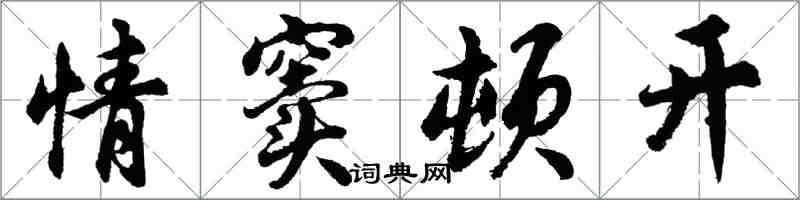 胡问遂情窦顿开行书怎么写