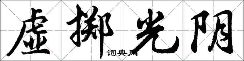 胡问遂虚掷光阴行书怎么写