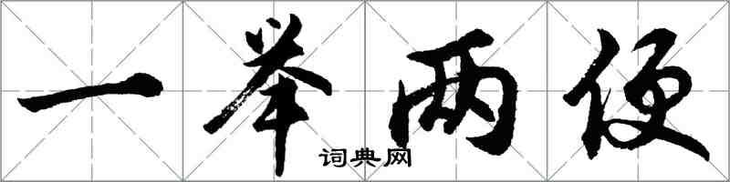 胡问遂一举两便行书怎么写