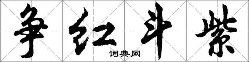 胡问遂争红斗紫行书怎么写