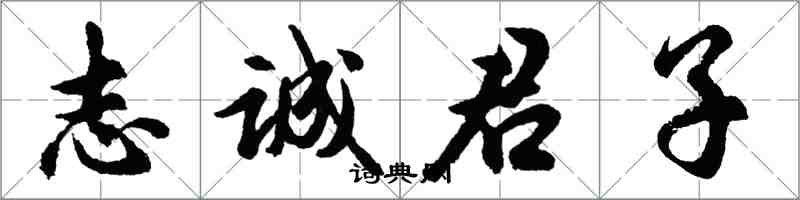 胡问遂志诚君子行书怎么写