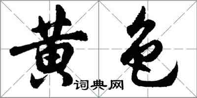 胡问遂黄色行书怎么写