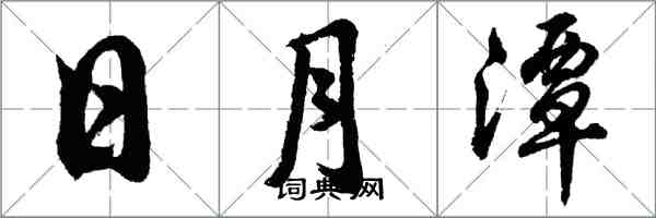 胡问遂日月潭行书怎么写