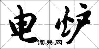 胡问遂电炉行书怎么写