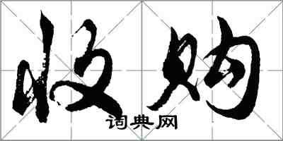 胡问遂收购行书怎么写