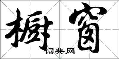 胡问遂橱窗行书怎么写