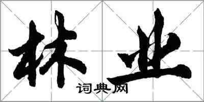 胡问遂林业行书怎么写