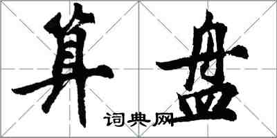 胡问遂算盘行书怎么写