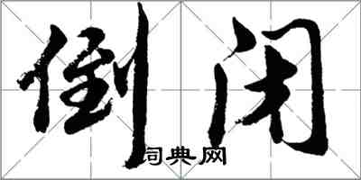 胡问遂倒闭行书怎么写