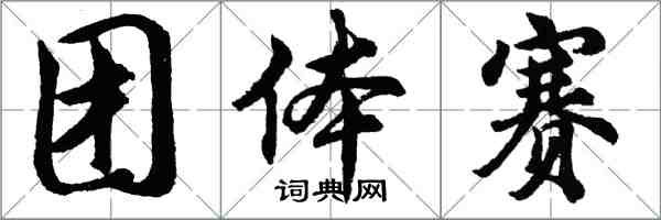 胡问遂团体赛行书怎么写