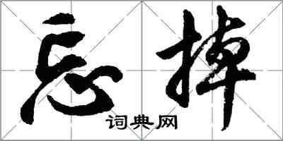 胡问遂忘掉行书怎么写