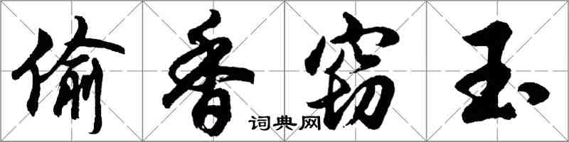 胡问遂偷香窃玉行书怎么写