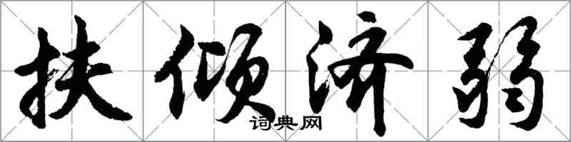 胡问遂扶倾济弱行书怎么写