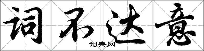 胡问遂词不达意行书怎么写