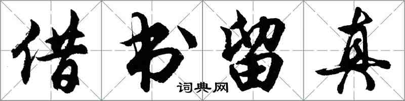 胡问遂借书留真行书怎么写