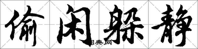 胡问遂偷闲躲静行书怎么写