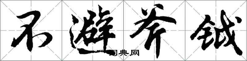 胡问遂不避斧钺行书怎么写