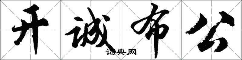 胡问遂开诚布公行书怎么写