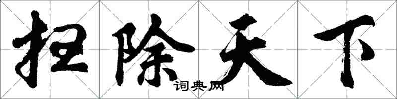 胡问遂扫除天下行书怎么写