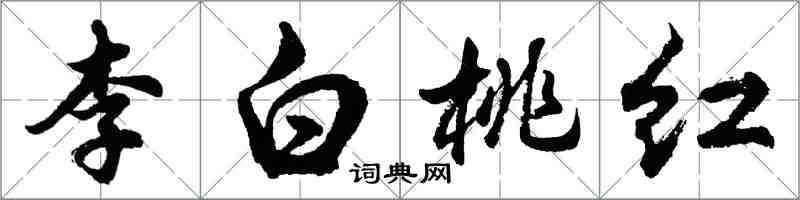 胡问遂李白桃红行书怎么写