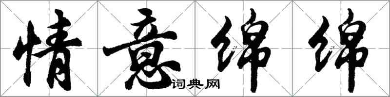 胡问遂情意绵绵行书怎么写