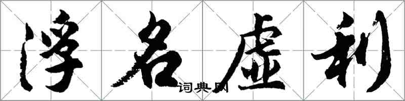 胡问遂浮名虚利行书怎么写