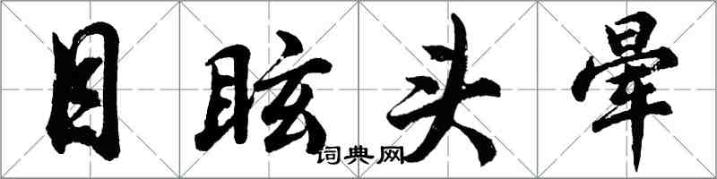 胡问遂目眩头晕行书怎么写