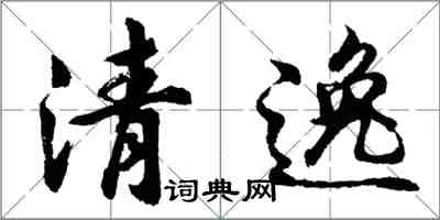 胡问遂清逸行书怎么写