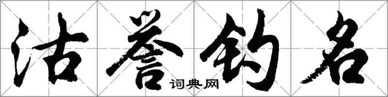 胡问遂沽誉钓名行书怎么写