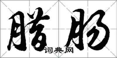 胡问遂腊肠行书怎么写