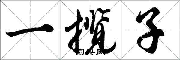 胡问遂一揽子行书怎么写